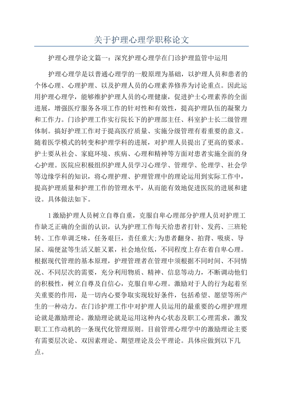 关于护理心理学职称论文_第1页