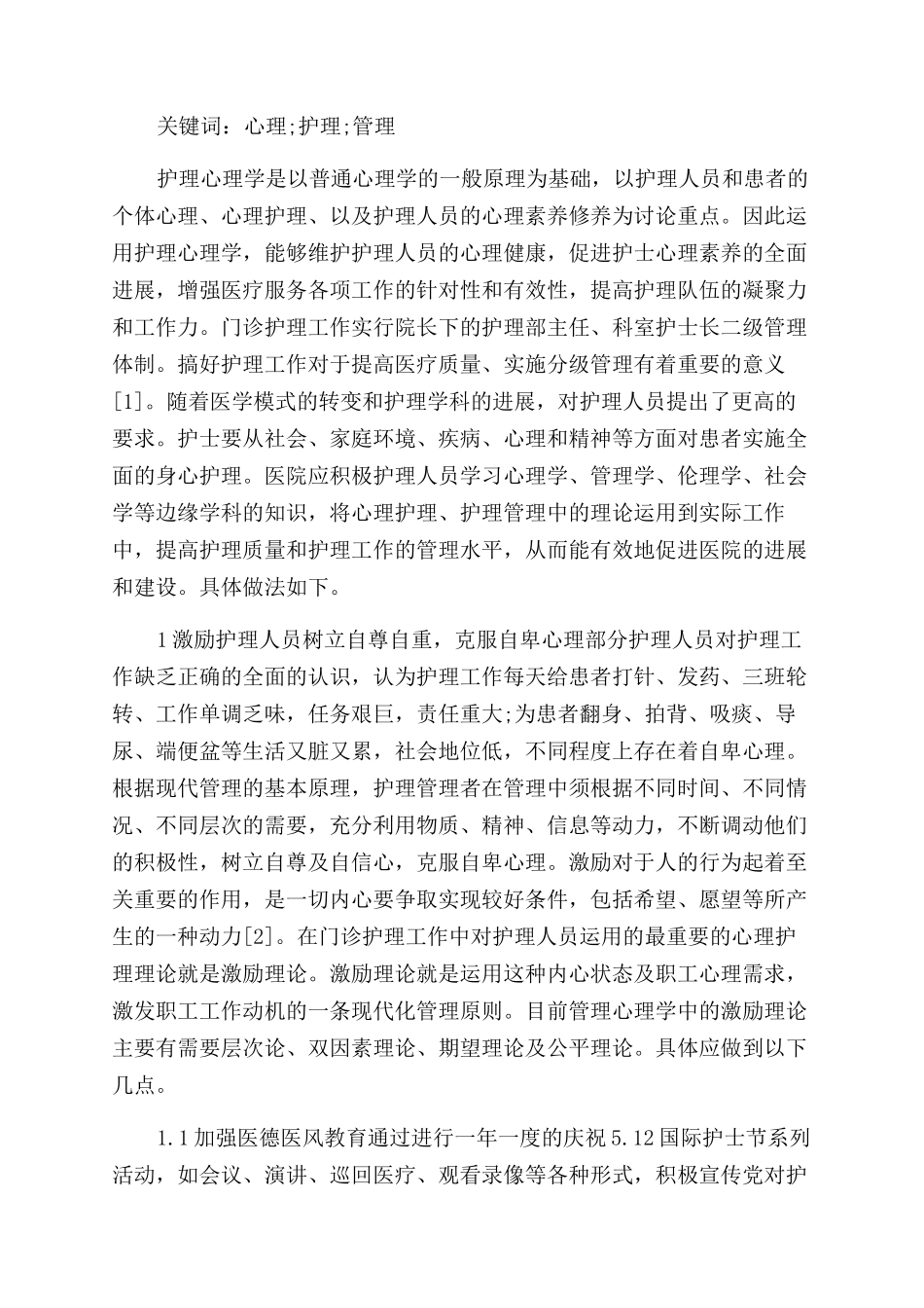 关于护理心理学职称论文_第3页