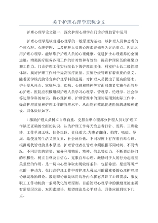 关于护理心理学职称论文