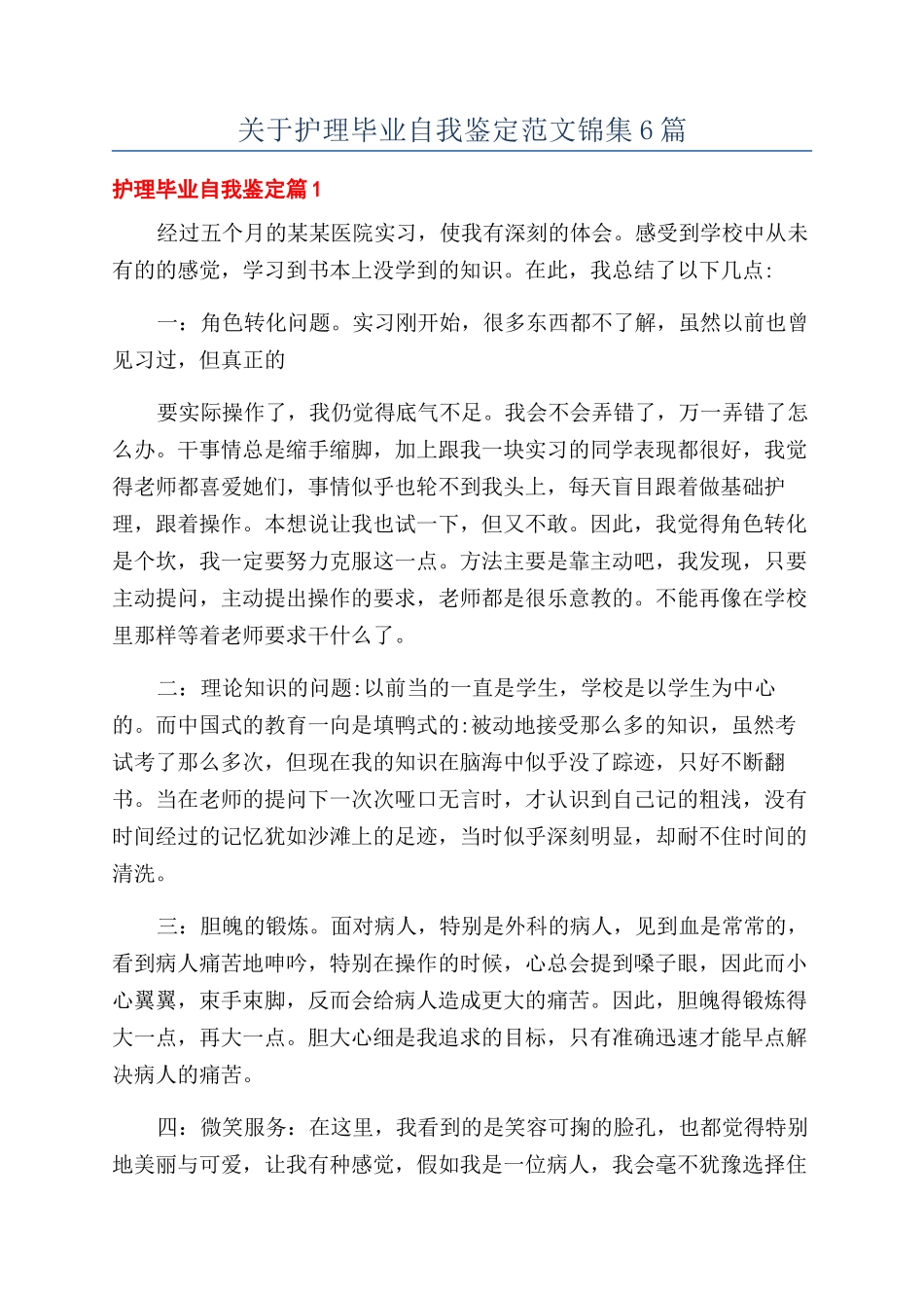 关于护理毕业自我鉴定范文锦集6篇_第1页