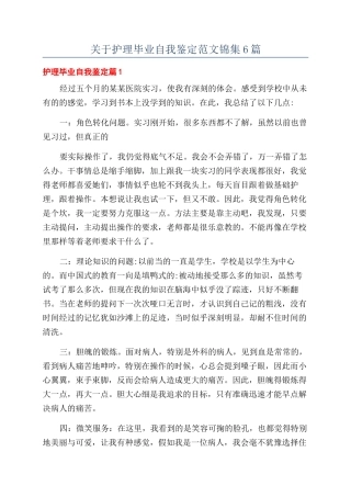 关于护理毕业自我鉴定范文锦集6篇