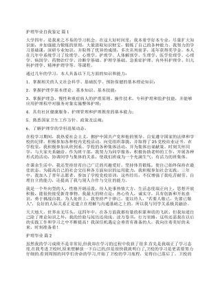 关于护理毕业自我鉴定合集九篇