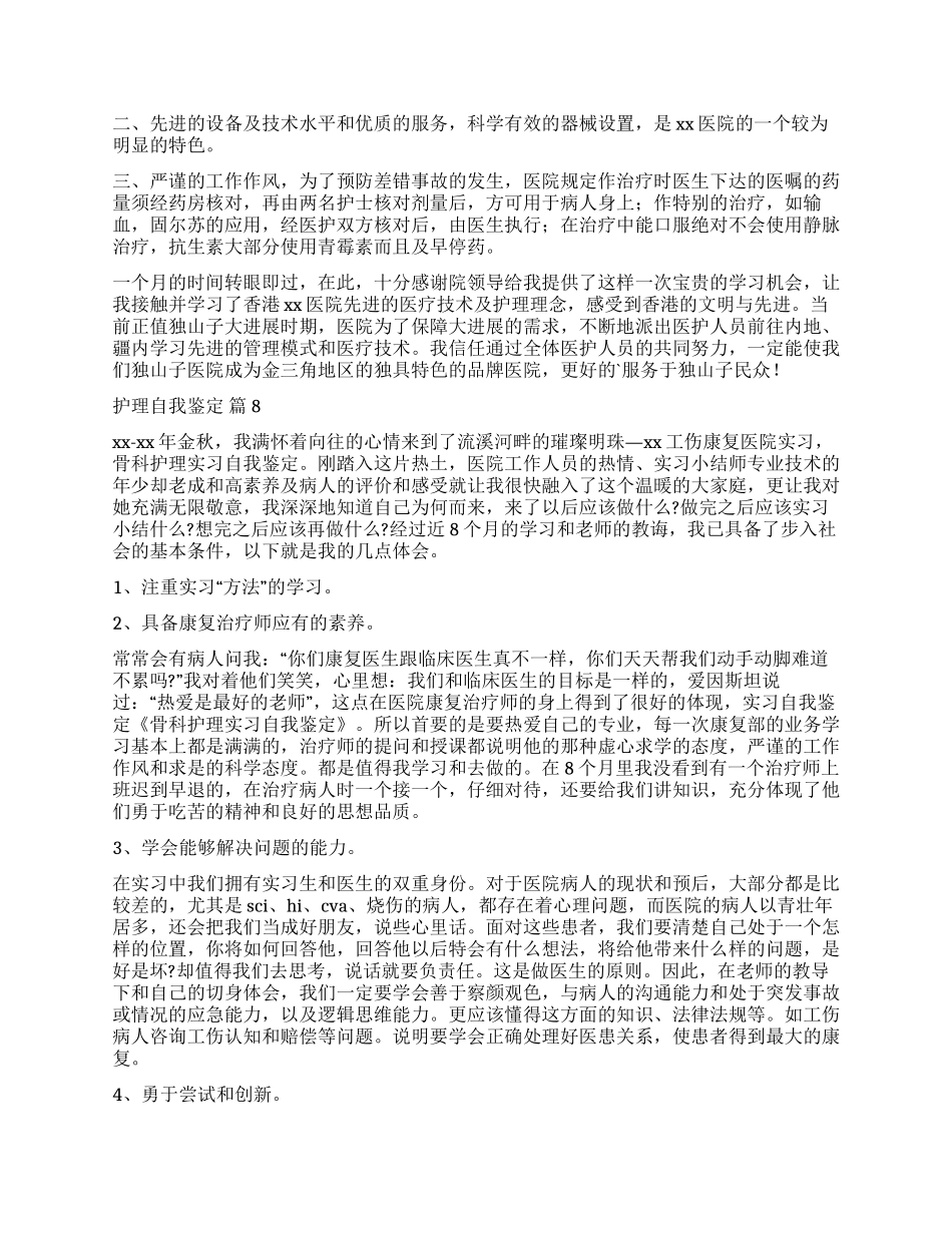 关于护理自我鉴定合集九篇_第2页