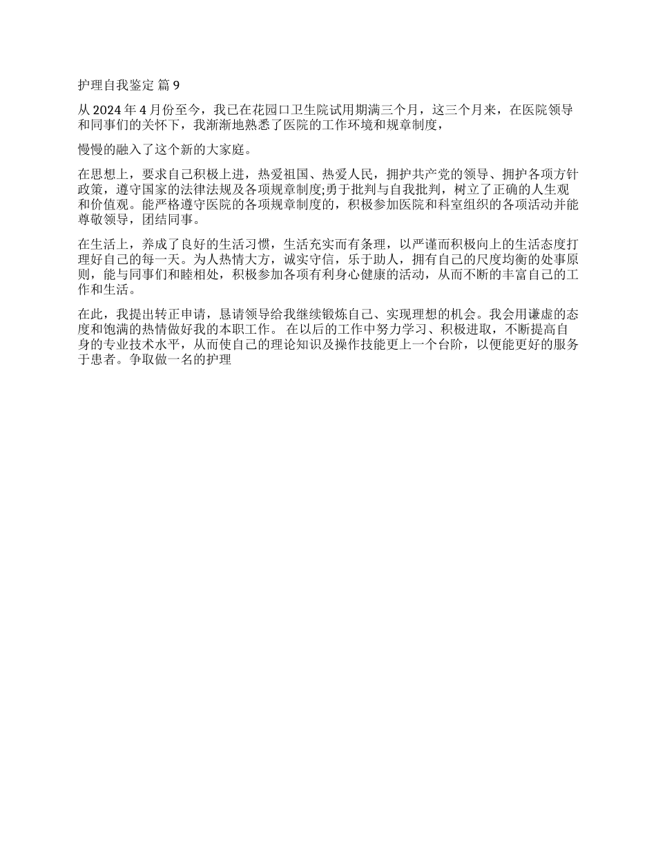 关于护理自我鉴定合集九篇_第3页