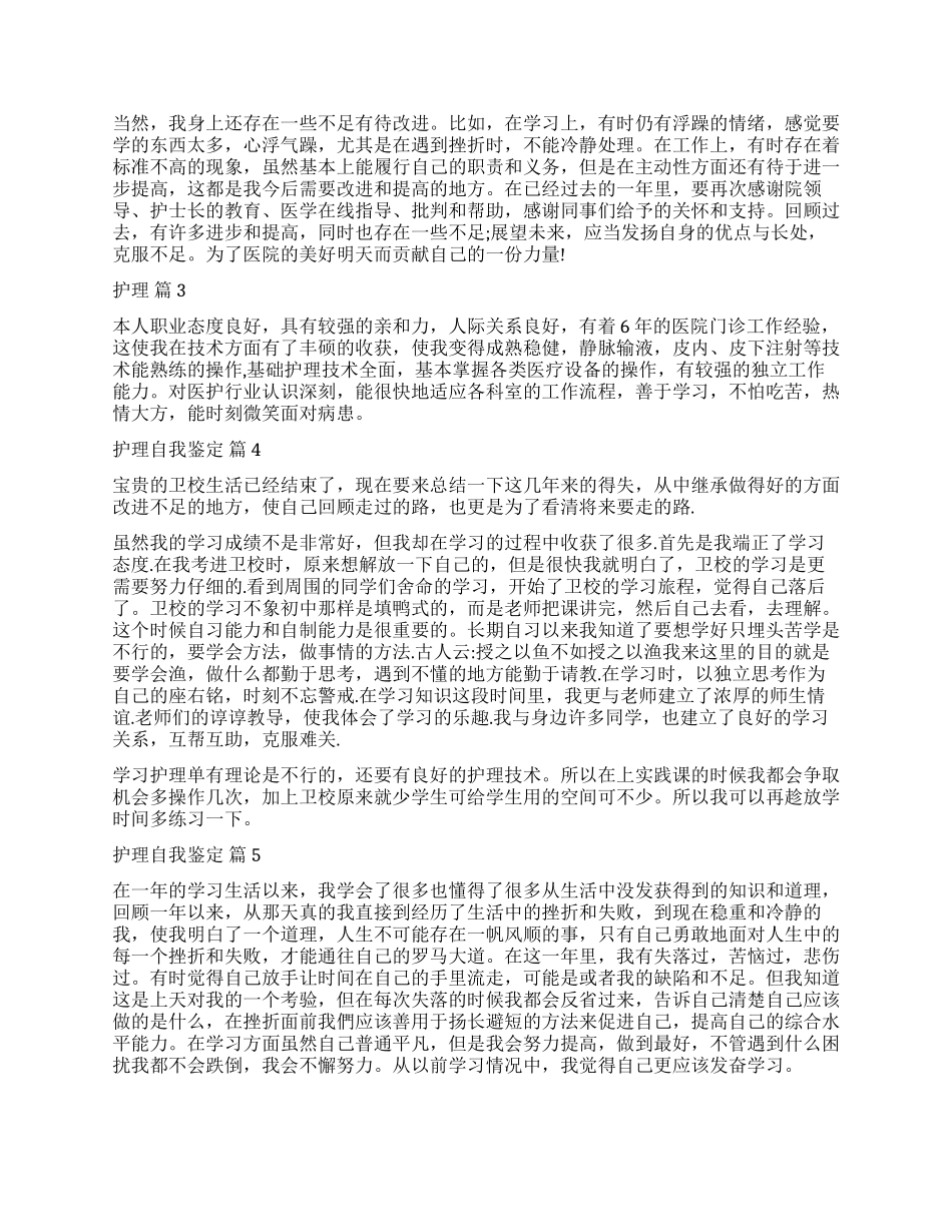 关于护理自我鉴定模板锦集十篇_第2页