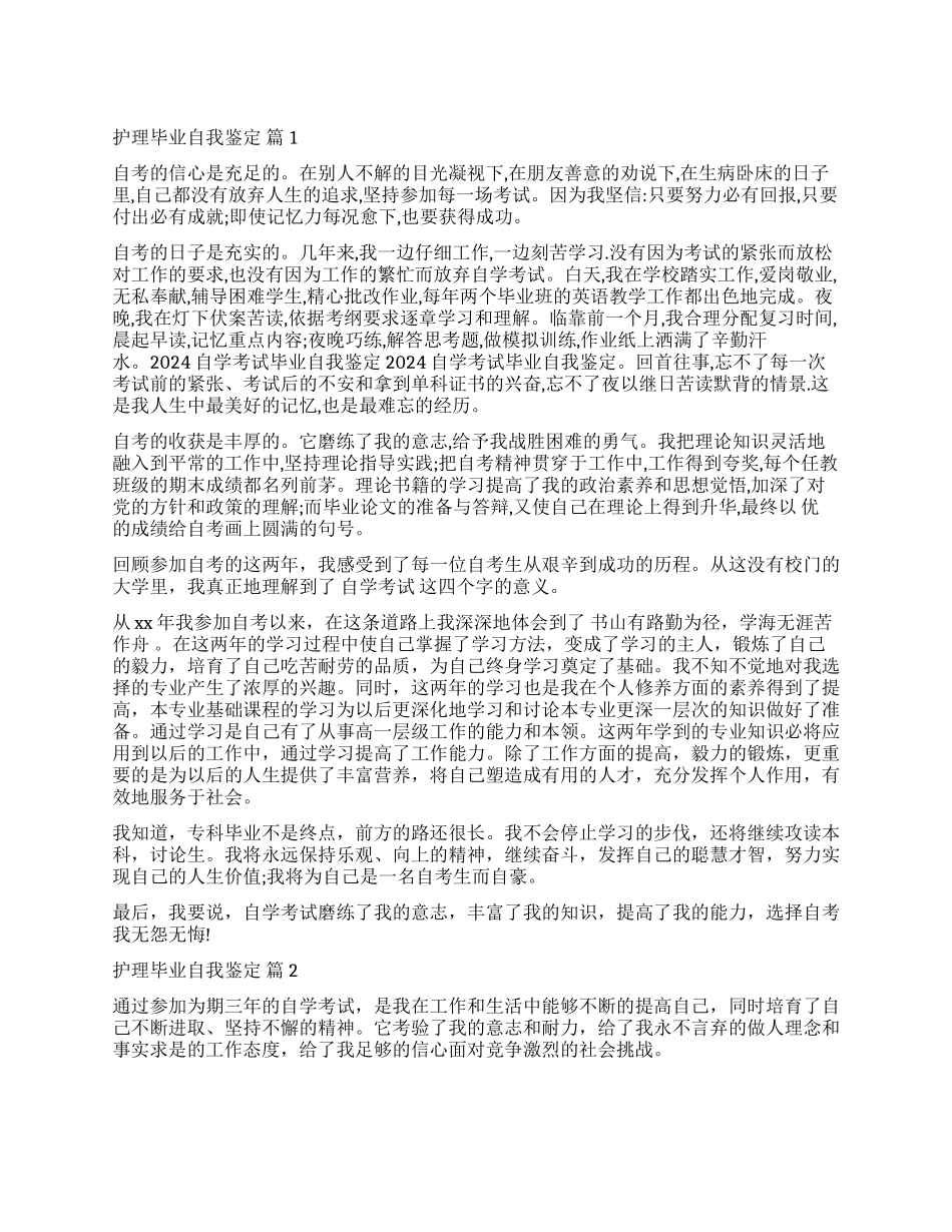 关于护理毕业自我鉴定集合八篇_第1页