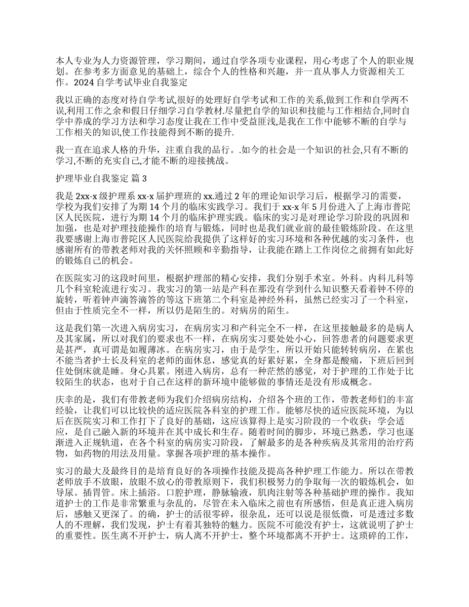 关于护理毕业自我鉴定集合八篇_第2页