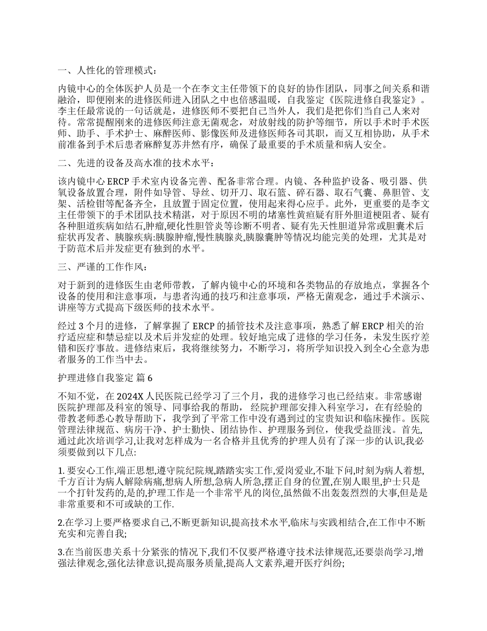 关于护理进修自我鉴定合集九篇_第1页