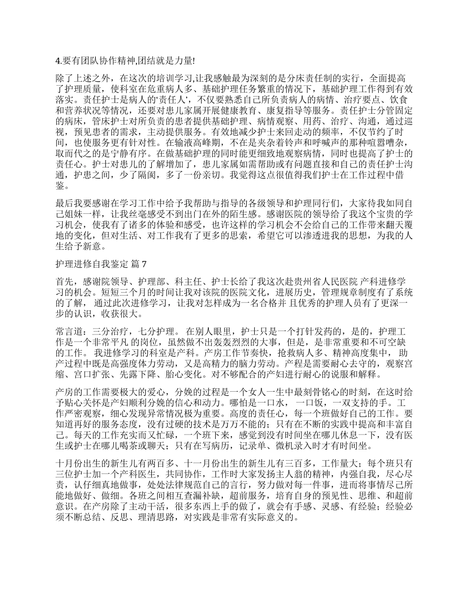 关于护理进修自我鉴定合集九篇_第2页
