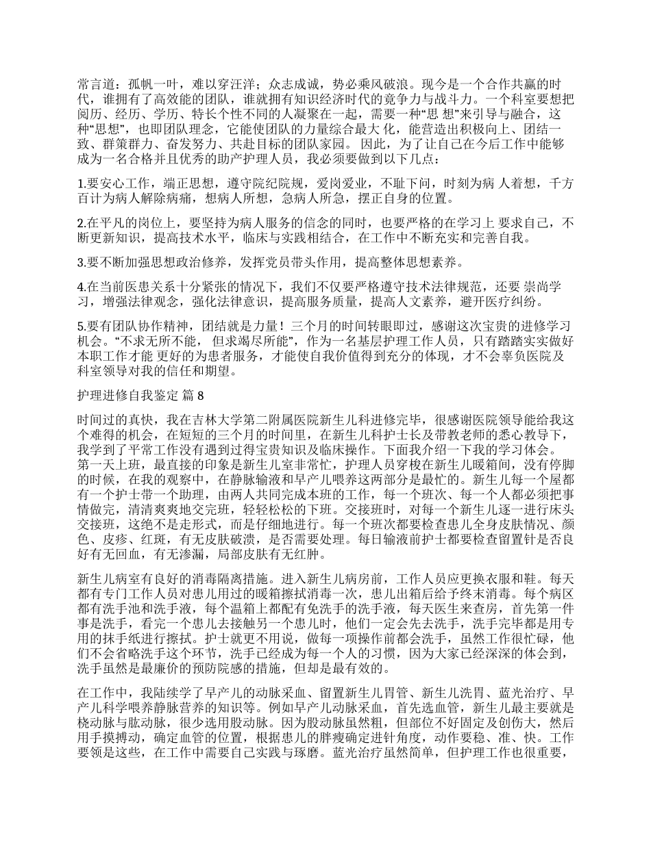 关于护理进修自我鉴定合集九篇_第3页