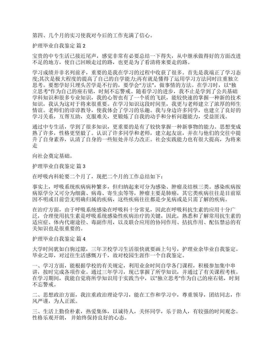 关于护理毕业自我鉴定集锦九篇_第2页