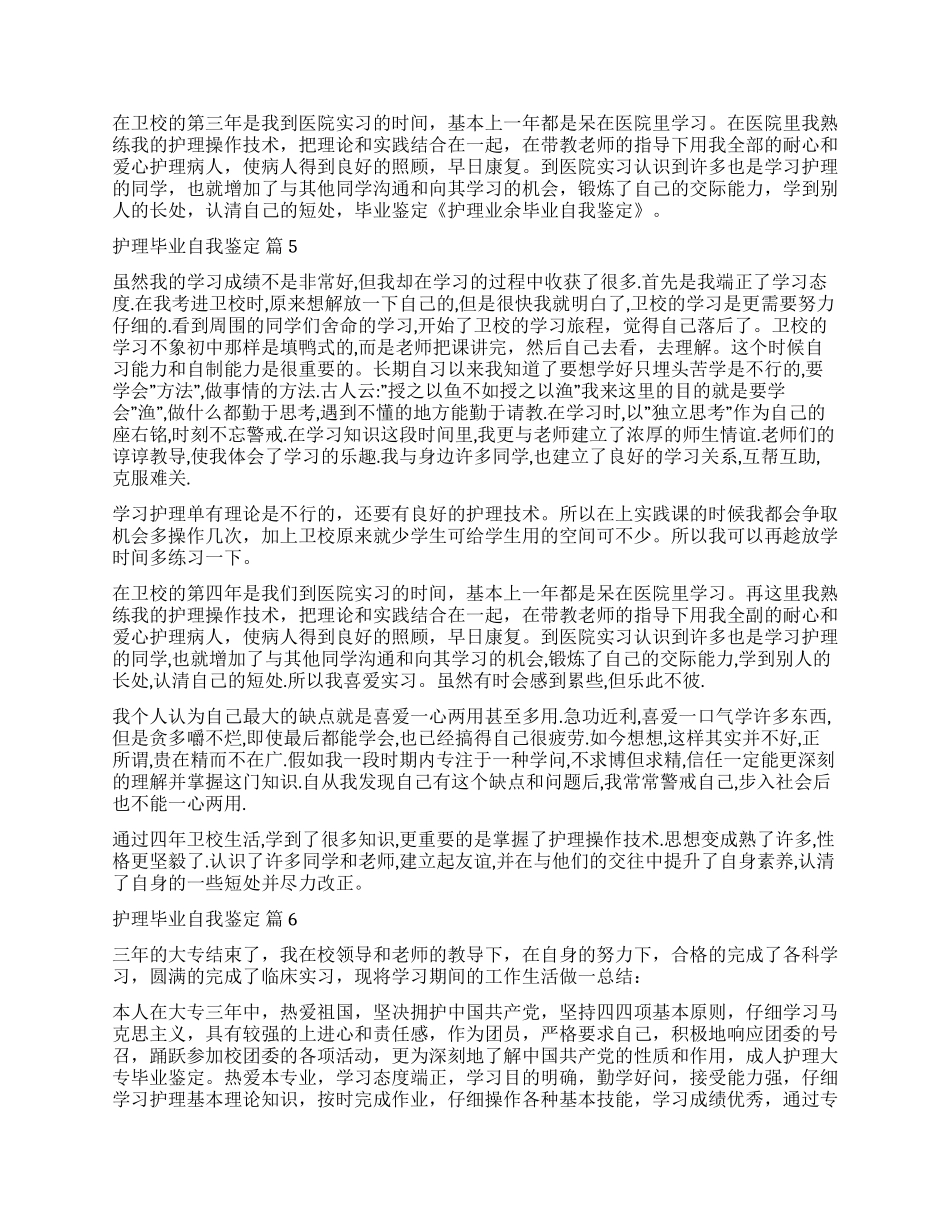 关于护理毕业自我鉴定集锦九篇_第3页