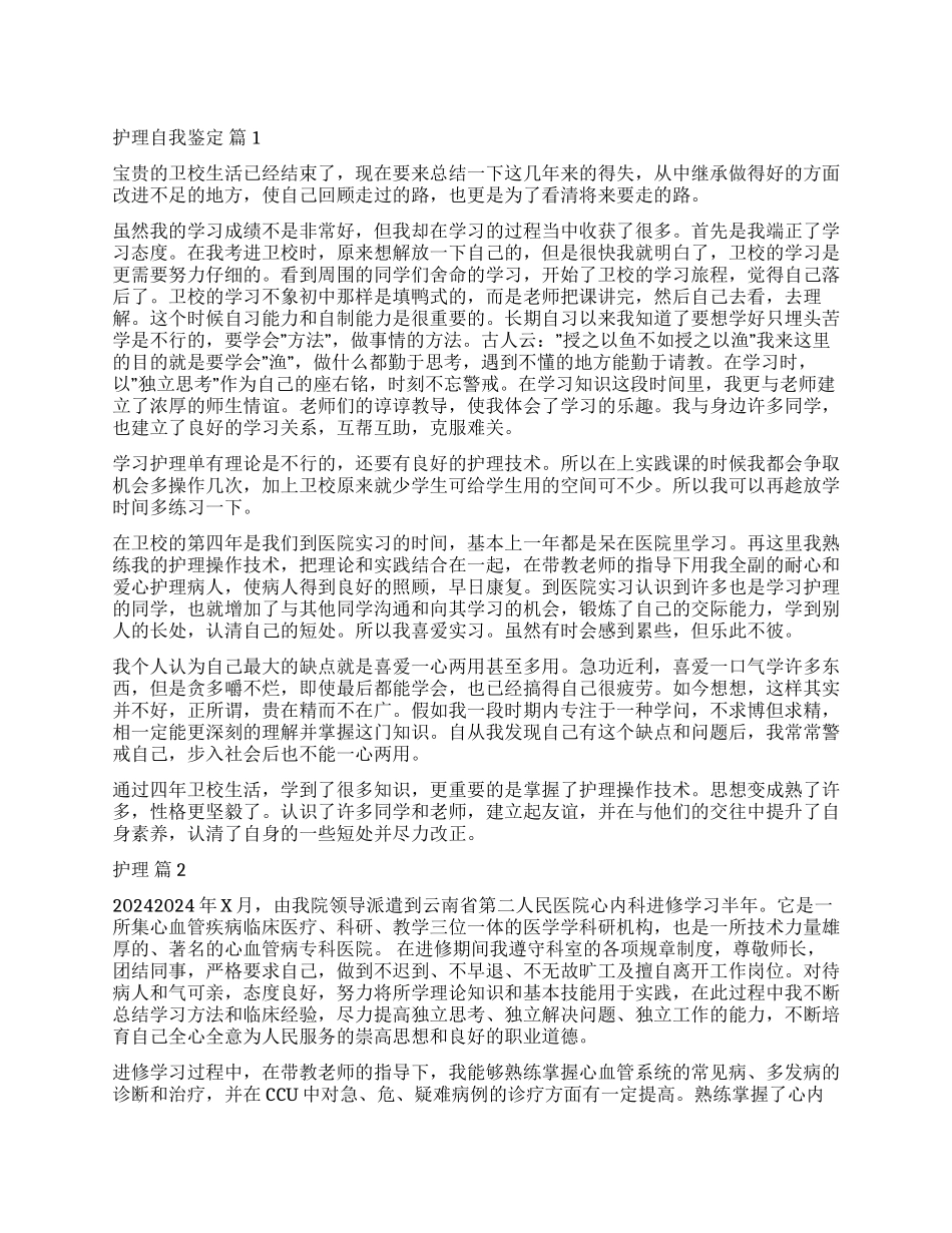 关于护理自我鉴定锦集6篇_第1页