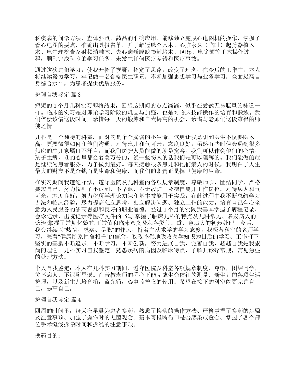 关于护理自我鉴定锦集6篇_第2页