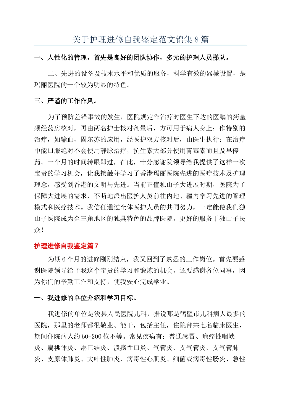 关于护理进修自我鉴定范文锦集8篇_第1页