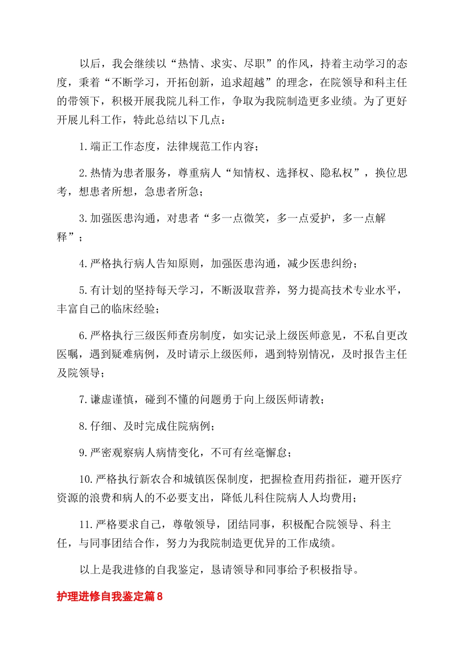 关于护理进修自我鉴定范文锦集8篇_第3页