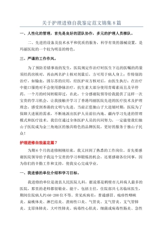 关于护理进修自我鉴定范文锦集8篇