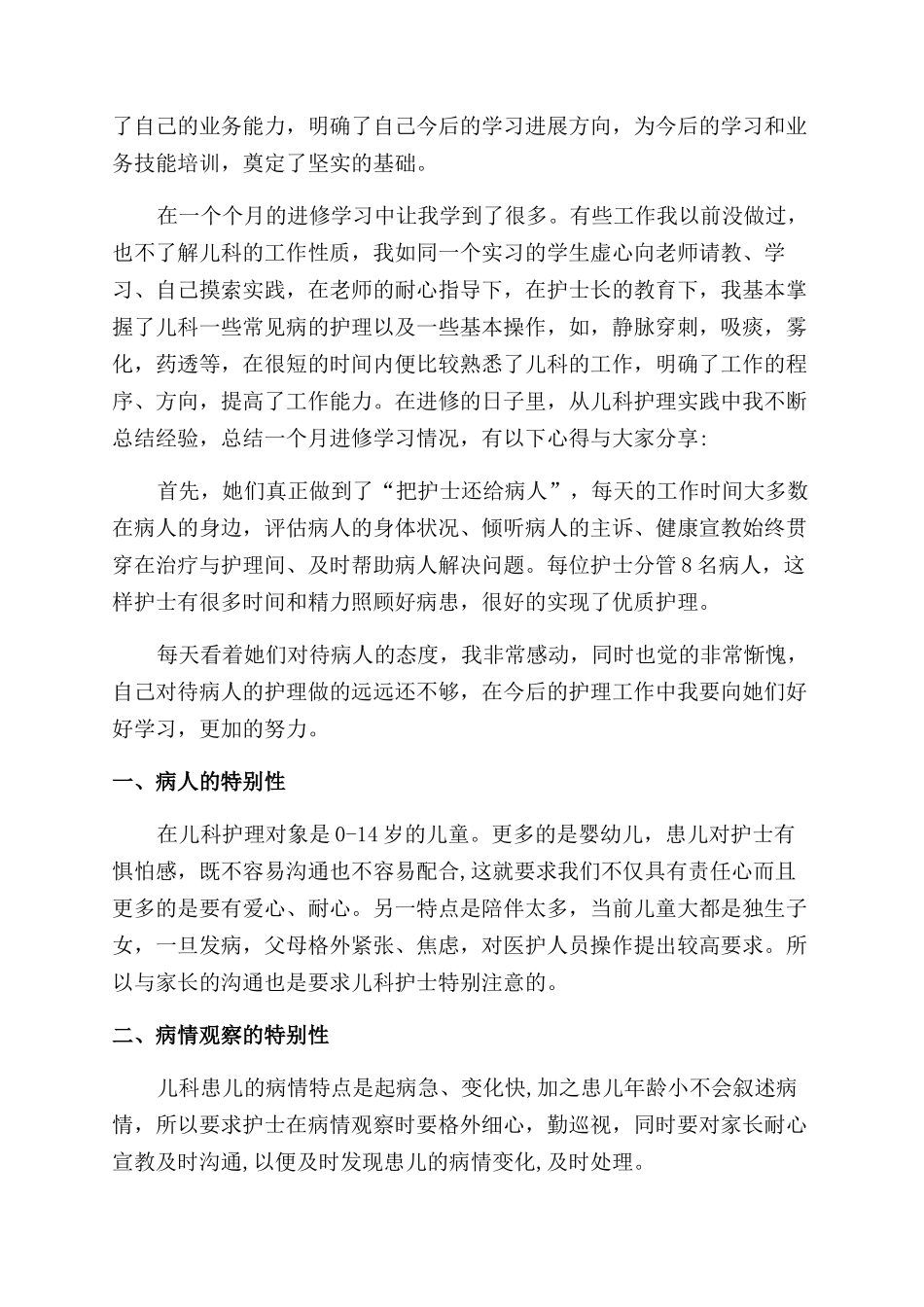 关于护理进修自我鉴定范文集合四篇_第3页