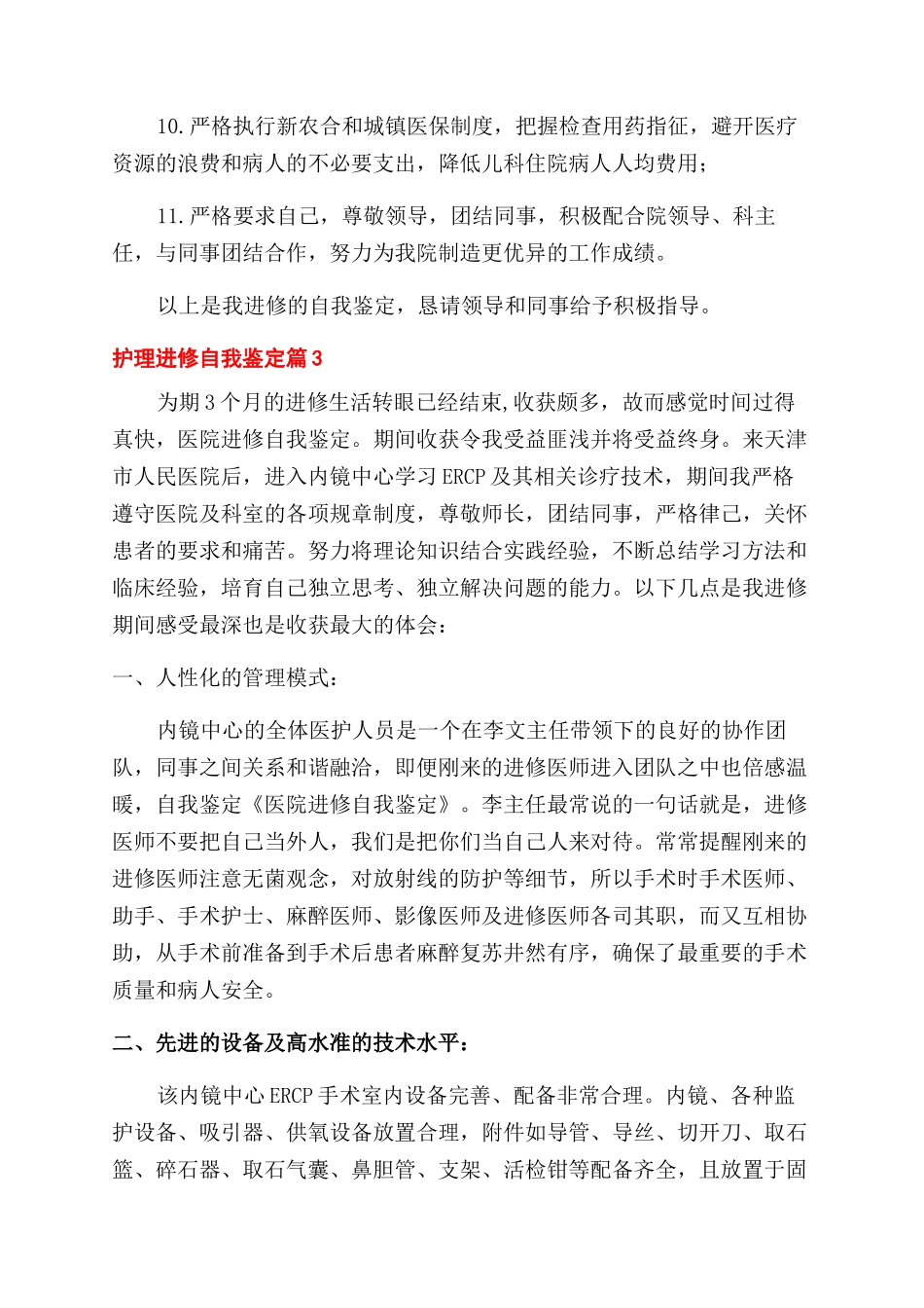 关于护理进修自我鉴定范文集合七篇_第3页