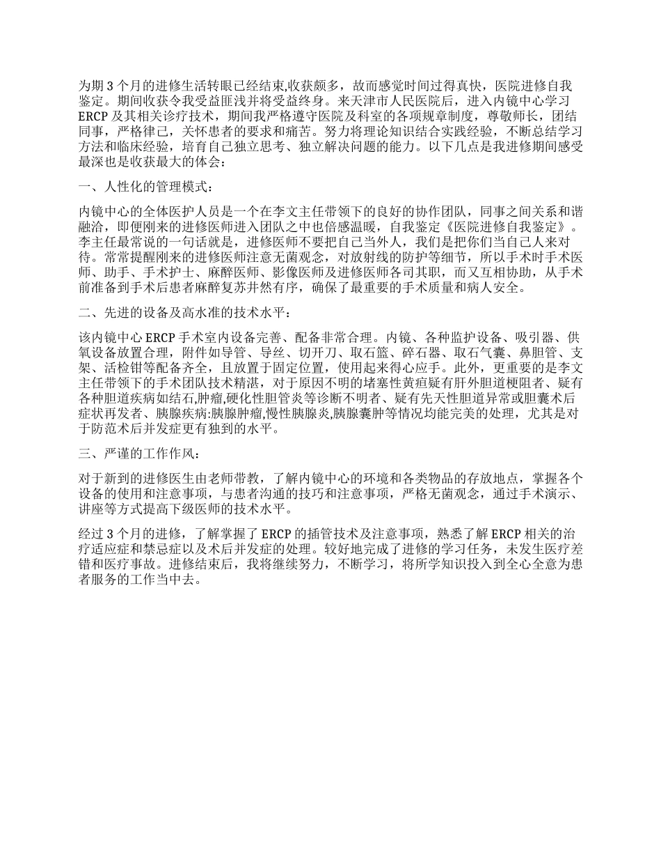 关于护理进修自我鉴定汇总6篇_第2页