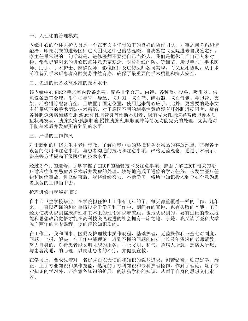 关于护理进修自我鉴定集合三篇_第1页