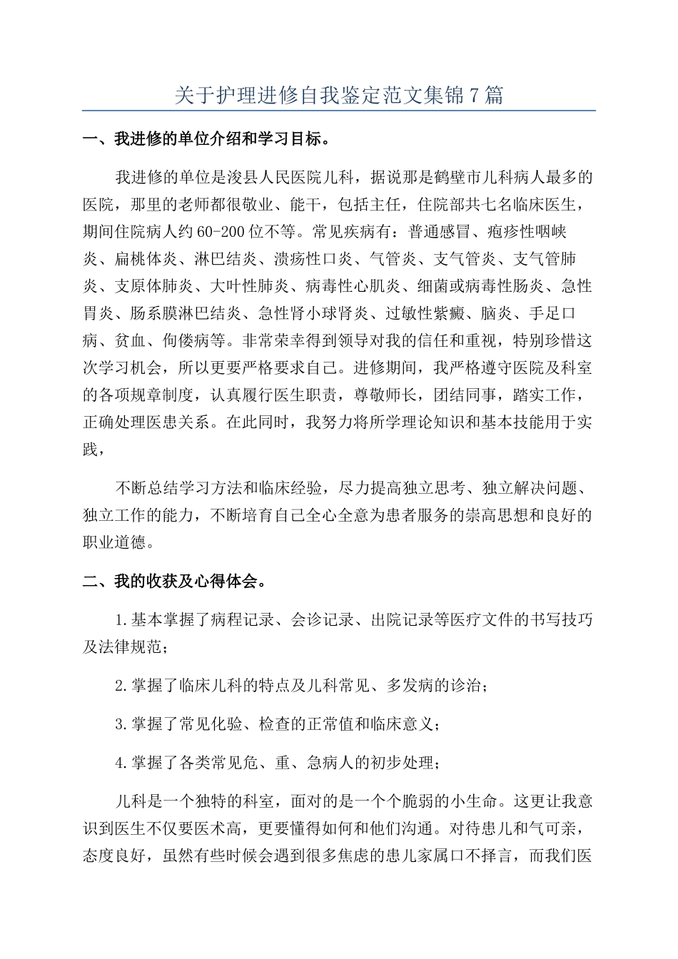 关于护理进修自我鉴定范文集锦7篇_第1页