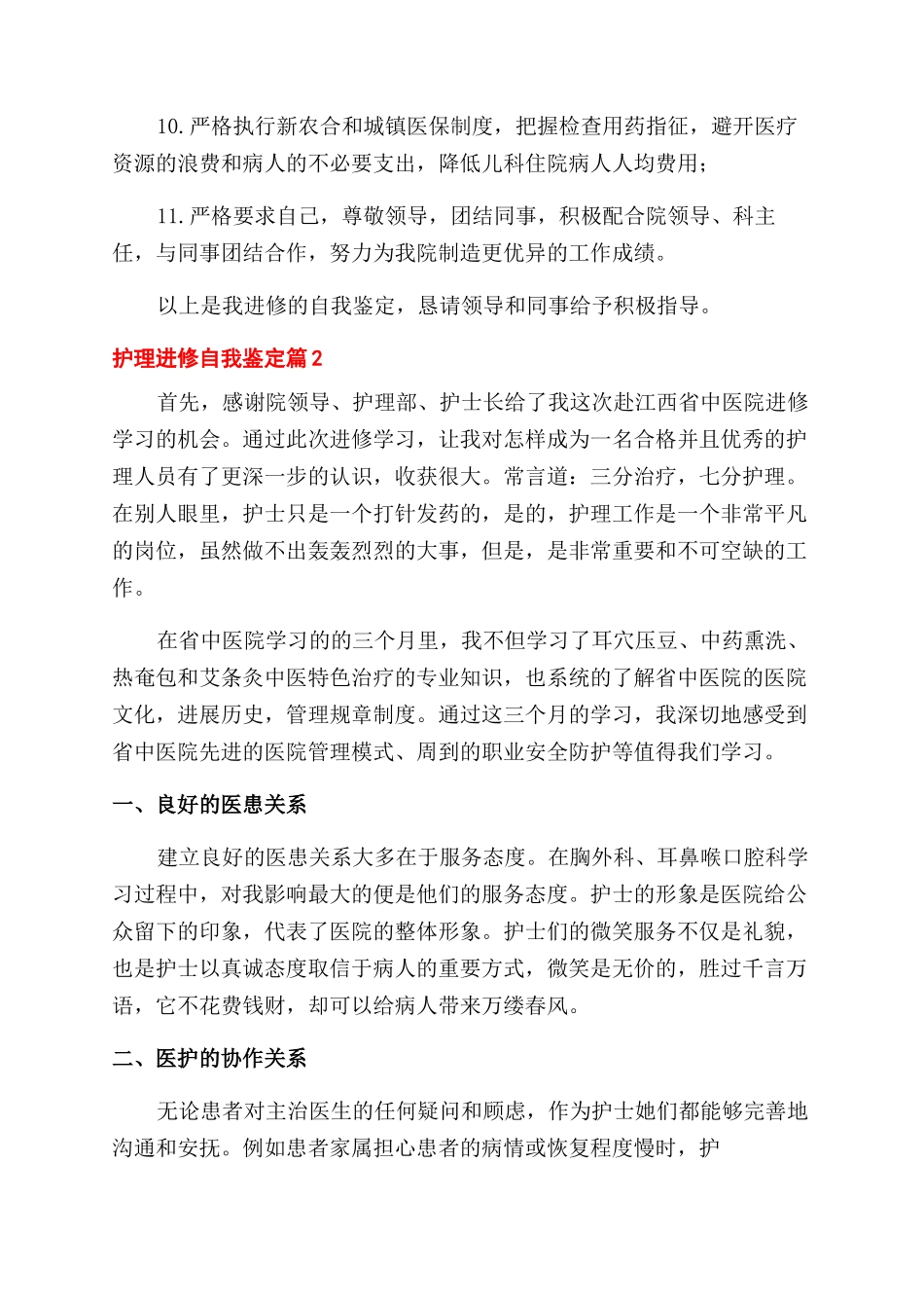 关于护理进修自我鉴定范文集锦7篇_第3页