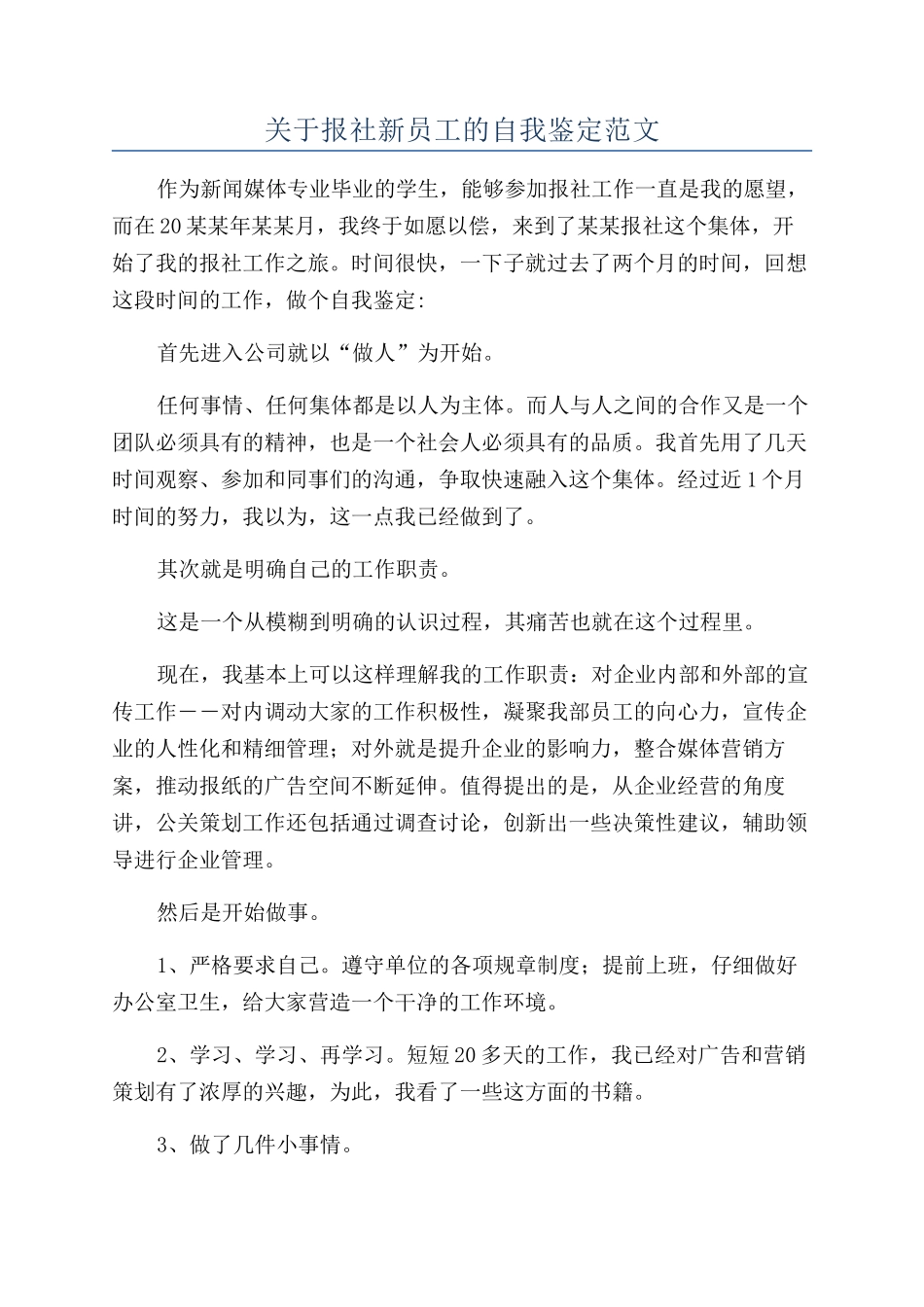 关于报社新员工的自我鉴定范文_第1页