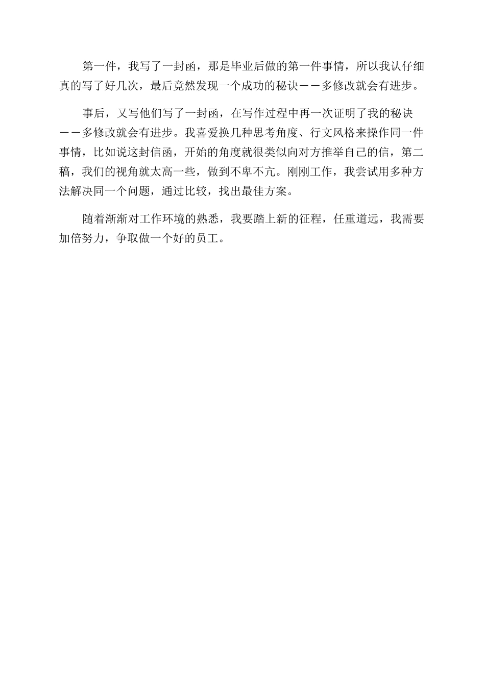 关于报社新员工的自我鉴定范文_第2页