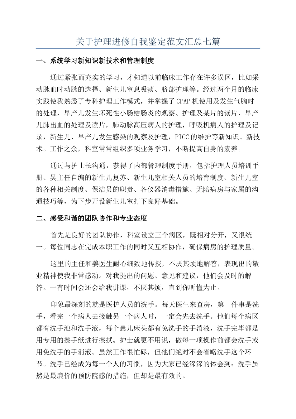 关于护理进修自我鉴定范文汇总七篇_第1页