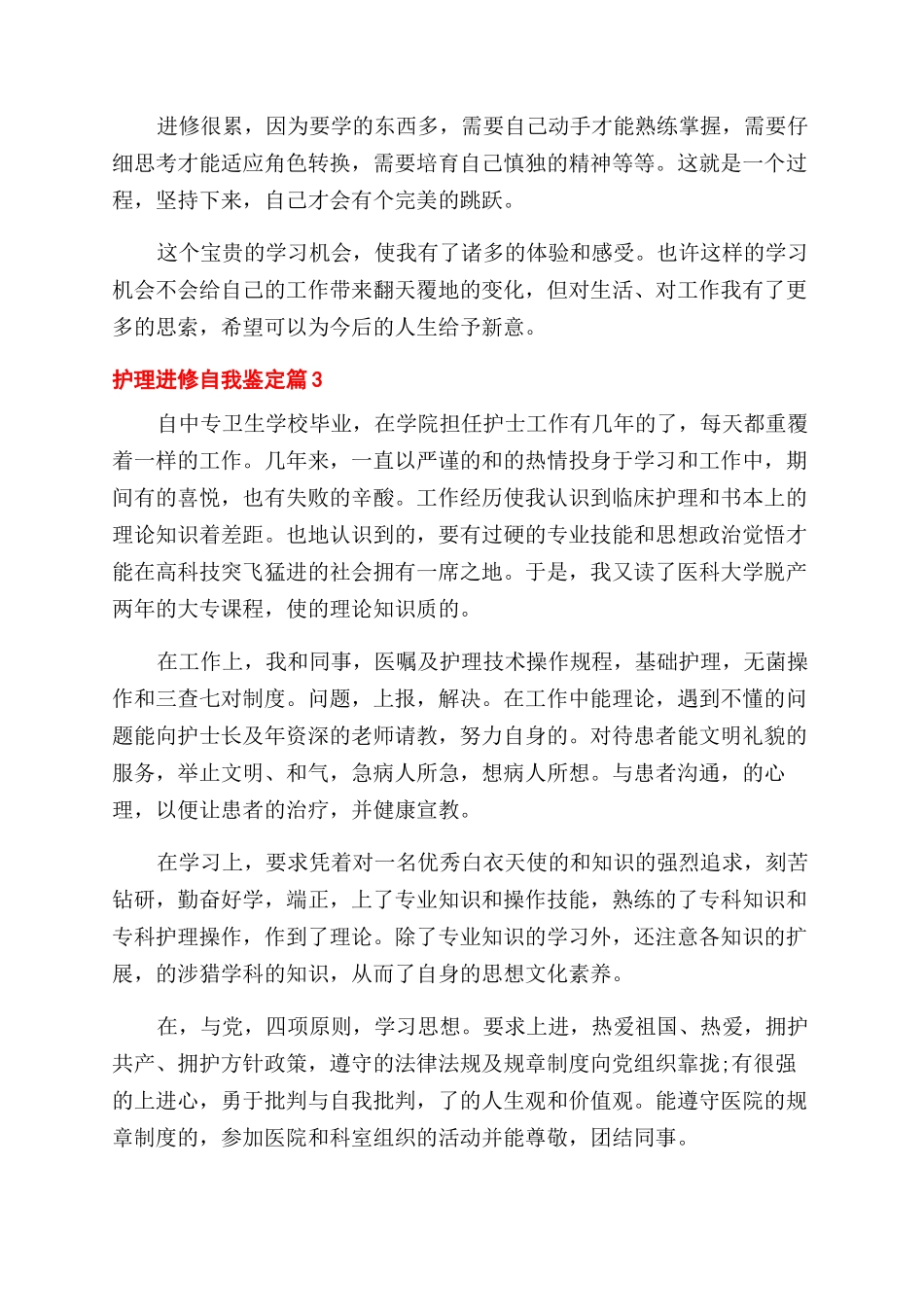 关于护理进修自我鉴定范文汇总七篇_第3页