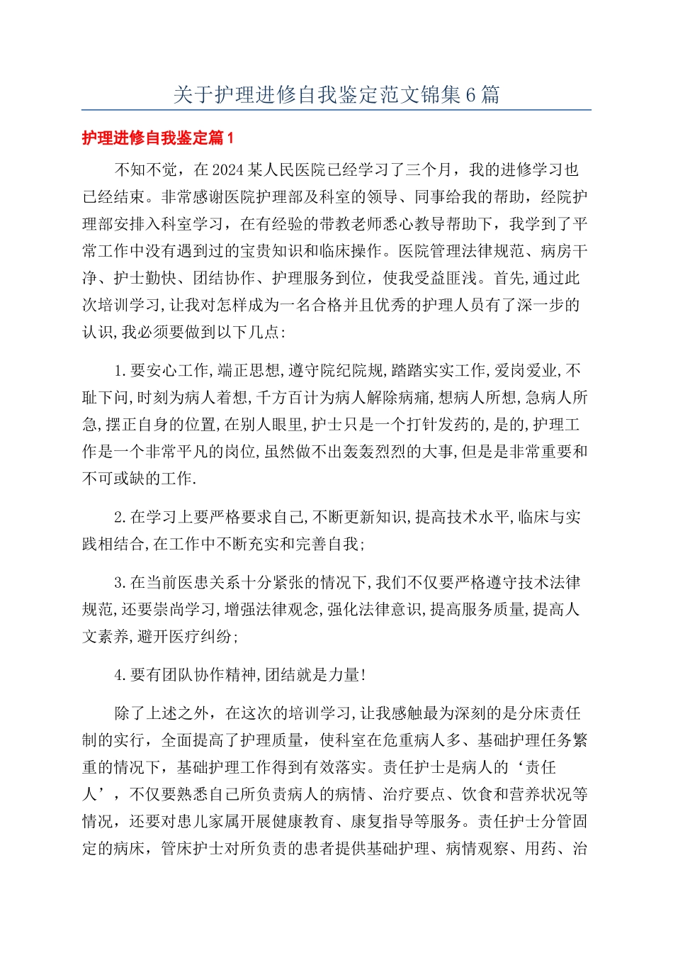 关于护理进修自我鉴定范文锦集6篇_第1页