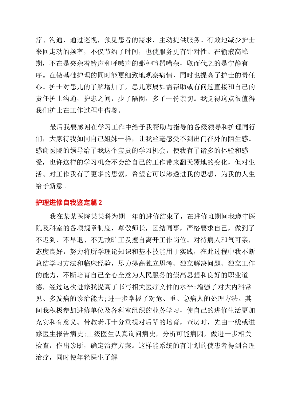 关于护理进修自我鉴定范文锦集6篇_第2页