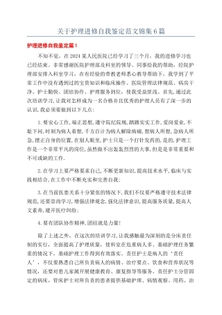 关于护理进修自我鉴定范文锦集6篇