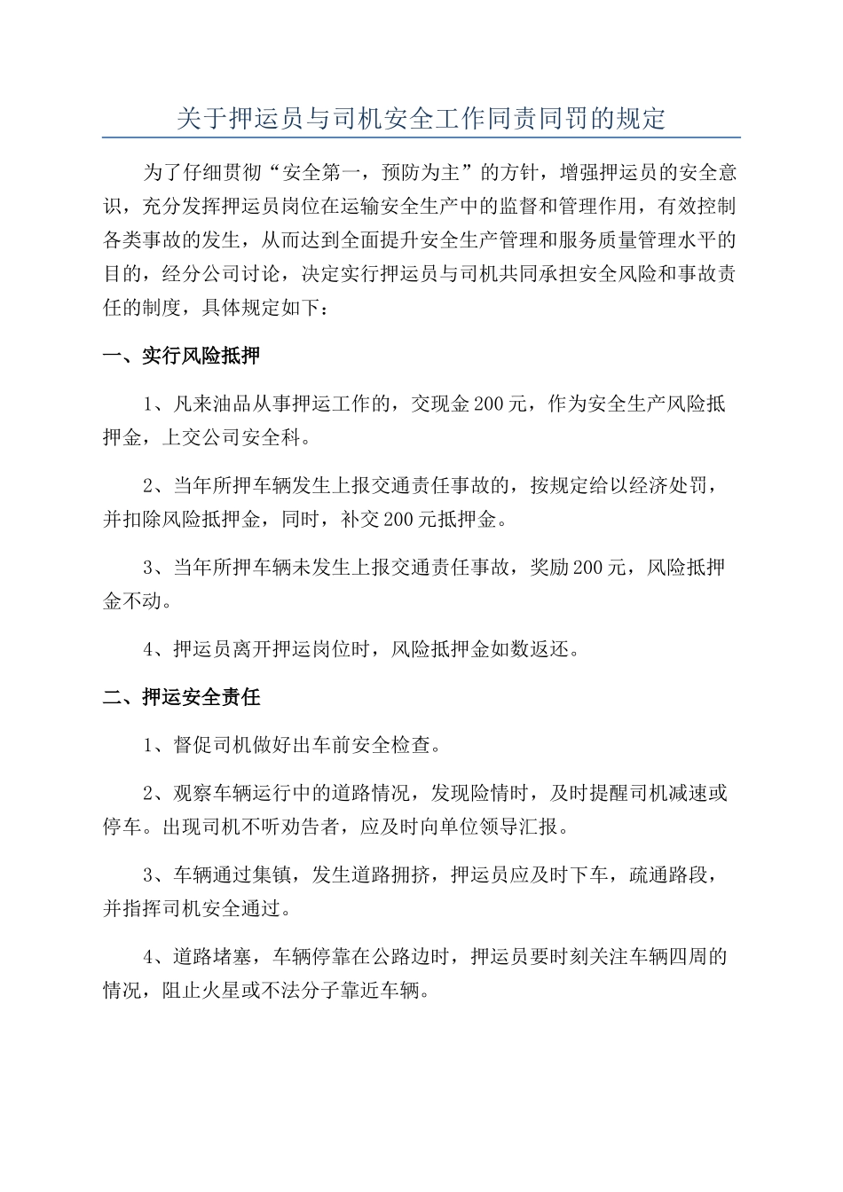 关于押运员与司机安全工作同责同罚的规定_第1页
