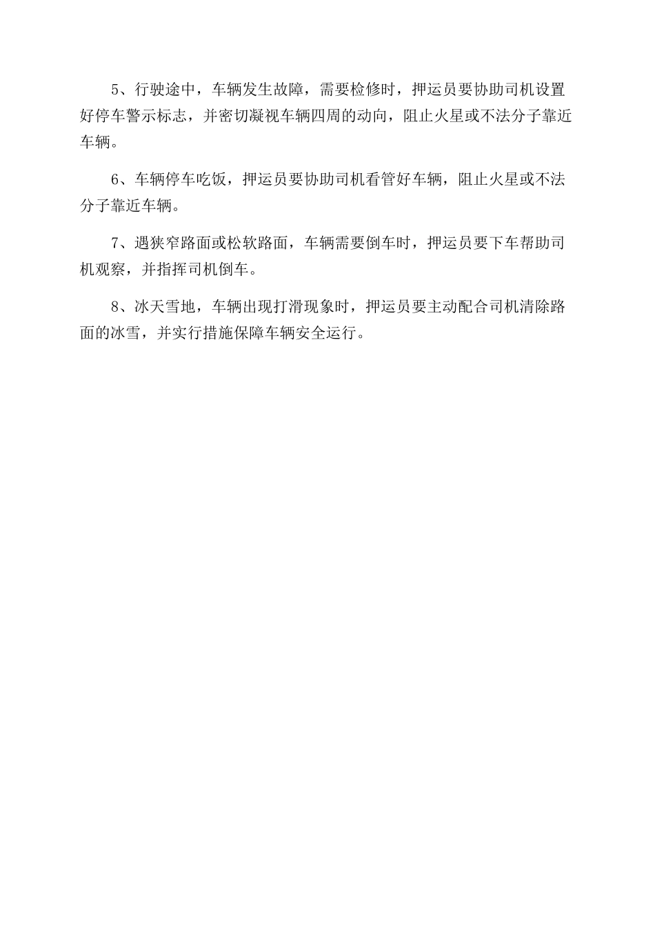 关于押运员与司机安全工作同责同罚的规定_第2页