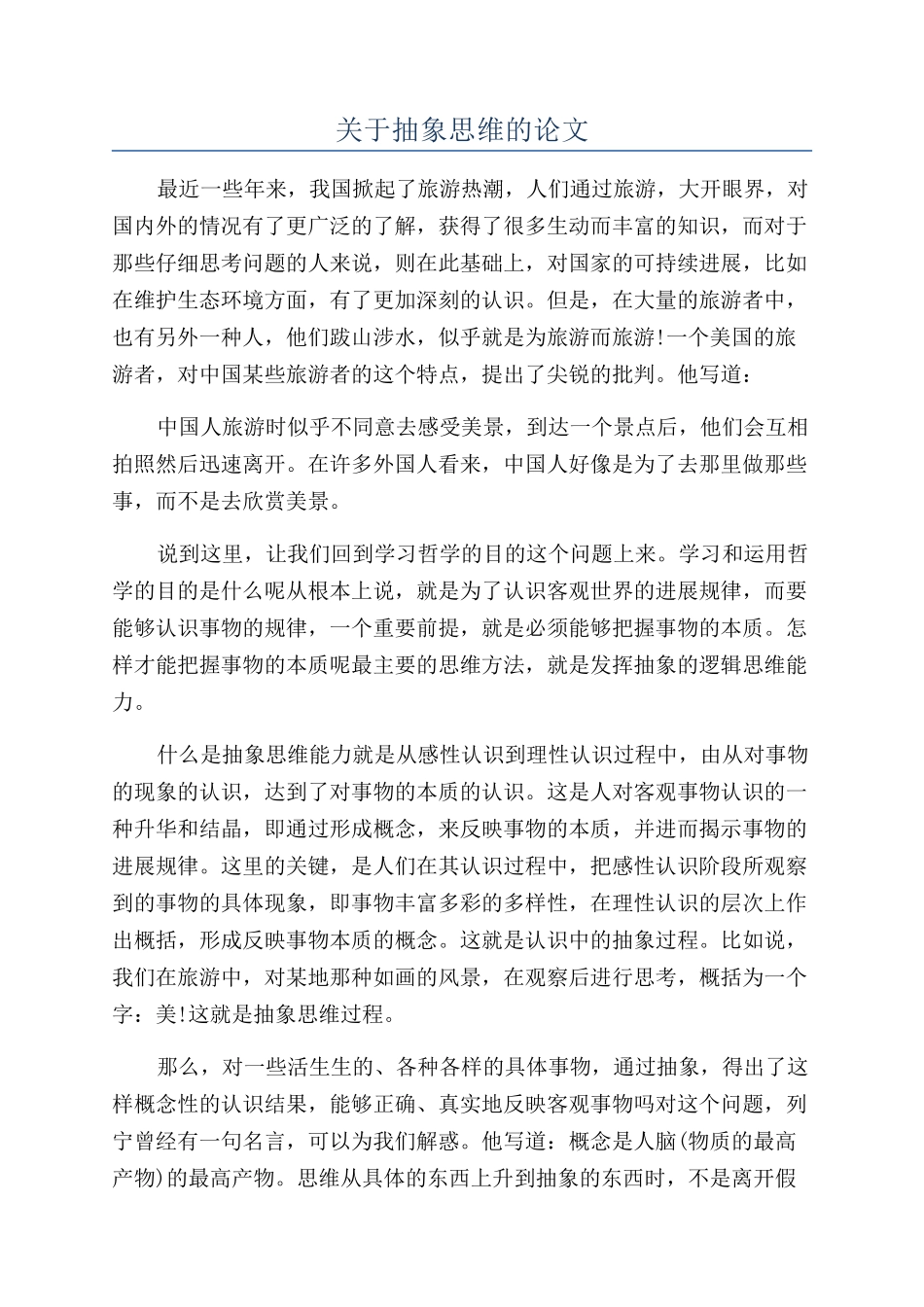 关于抽象思维的论文_第1页