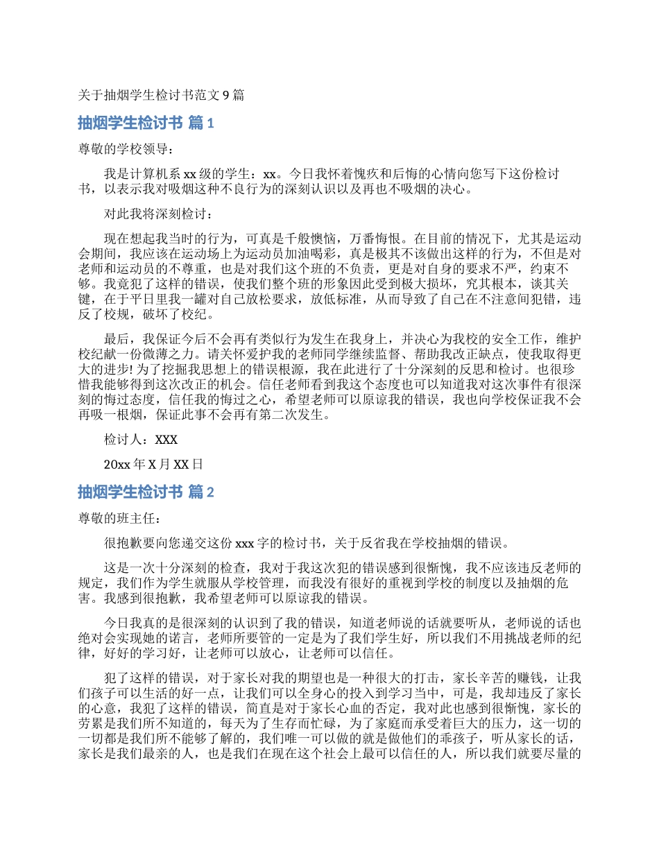 关于抽烟学生检讨书范文9篇_第1页