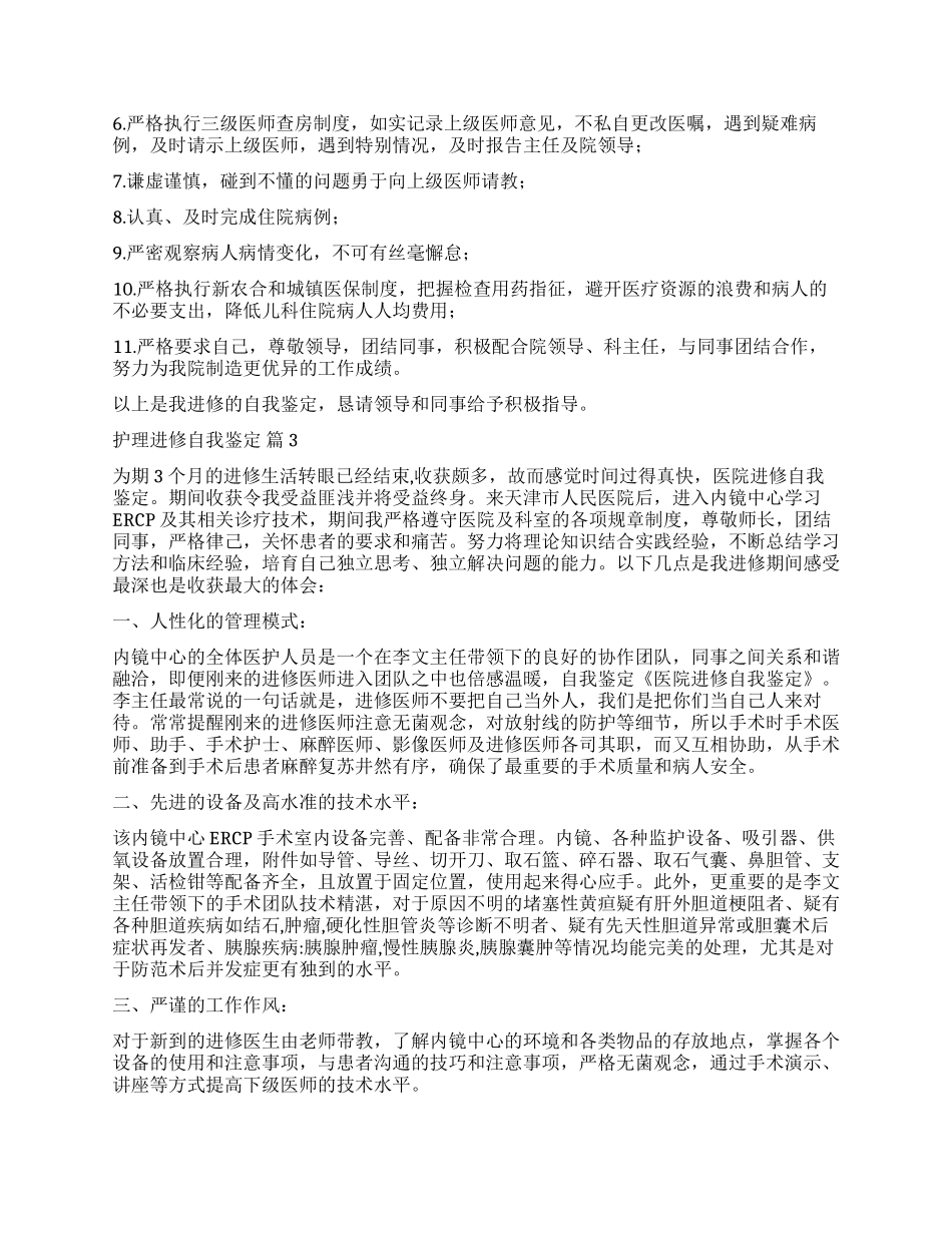 关于护理进修自我鉴定集合七篇_第2页