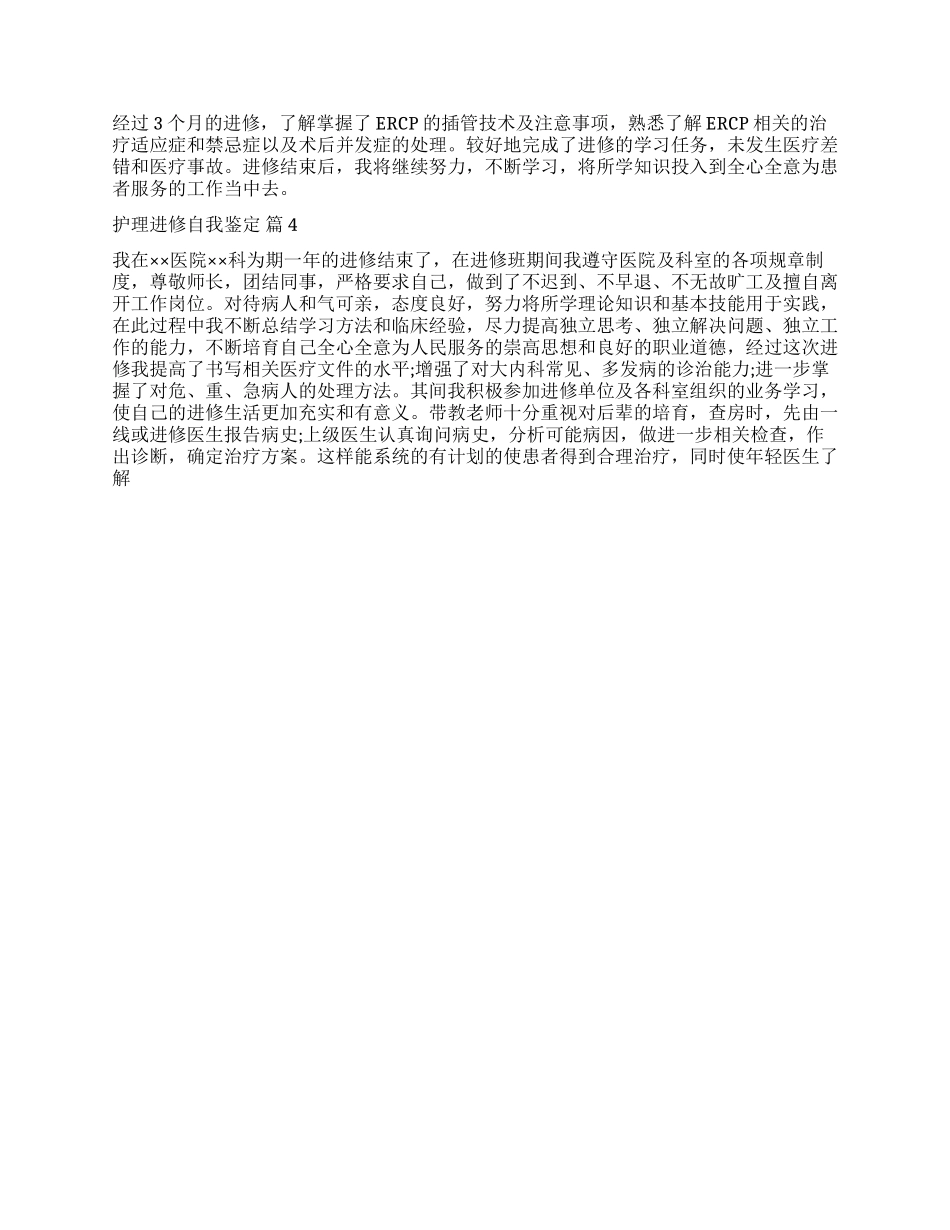 关于护理进修自我鉴定集合七篇_第3页