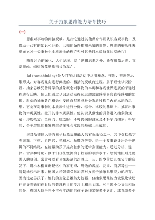 关于抽象思维能力培养技巧