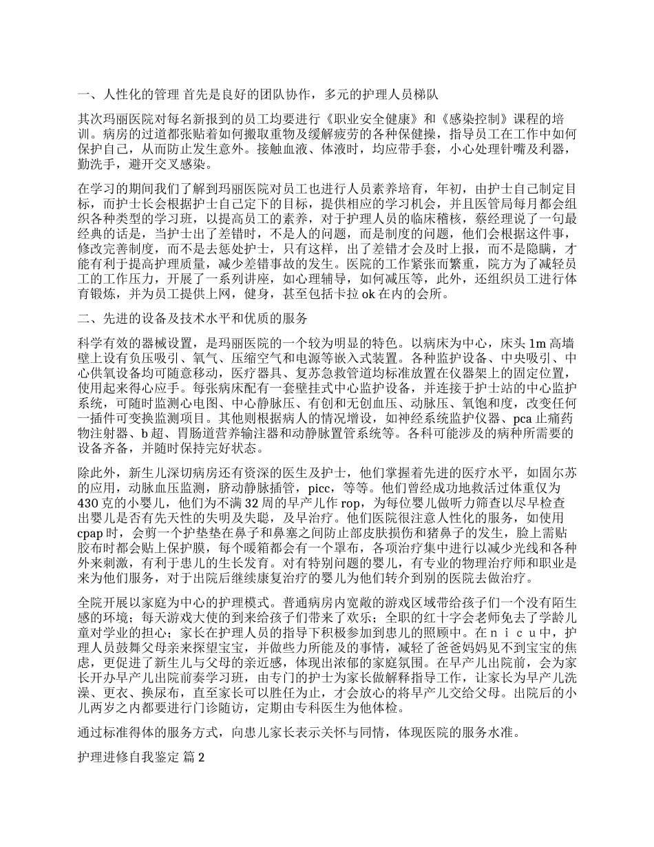 关于护理进修自我鉴定集合四篇_第1页