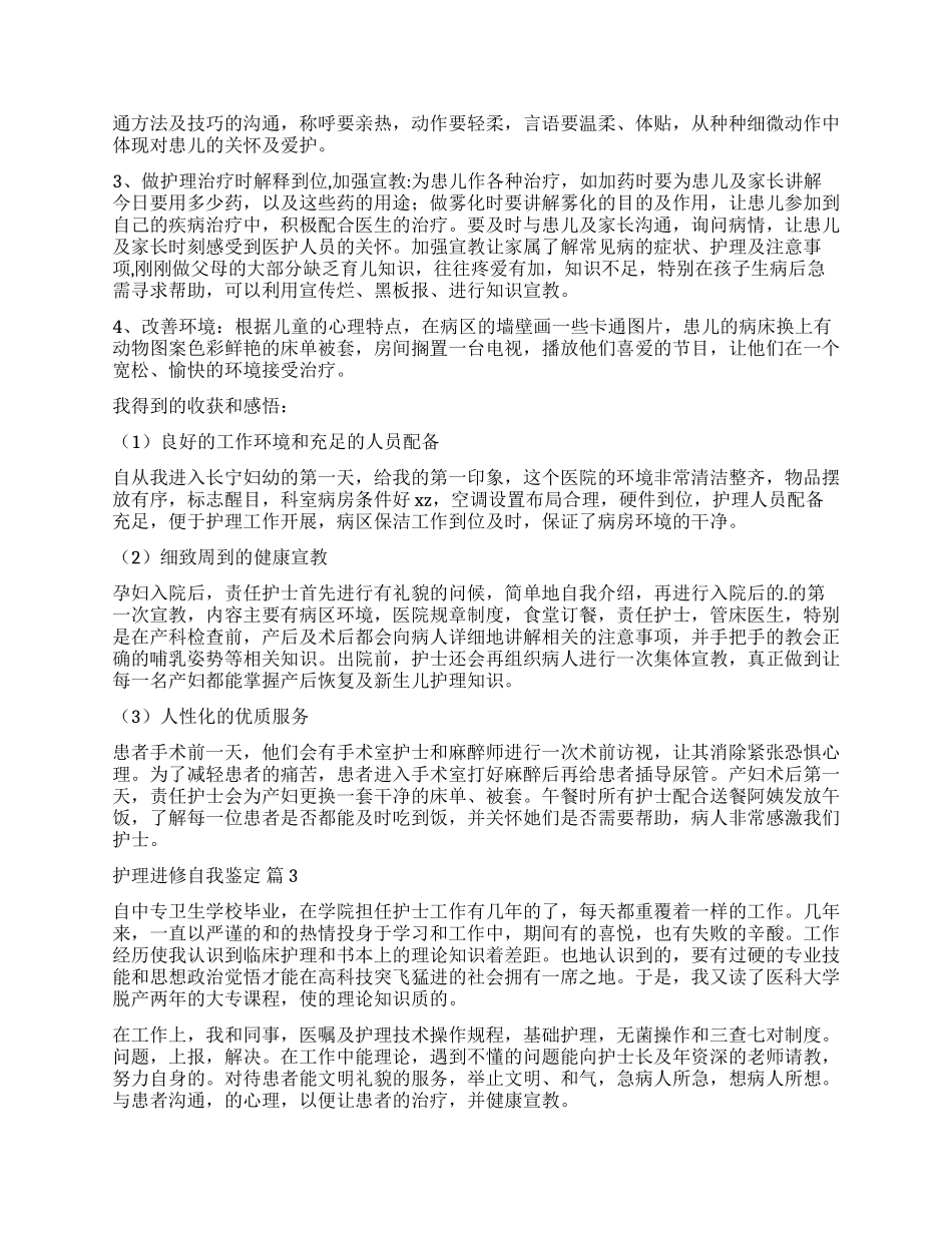 关于护理进修自我鉴定集合四篇_第3页
