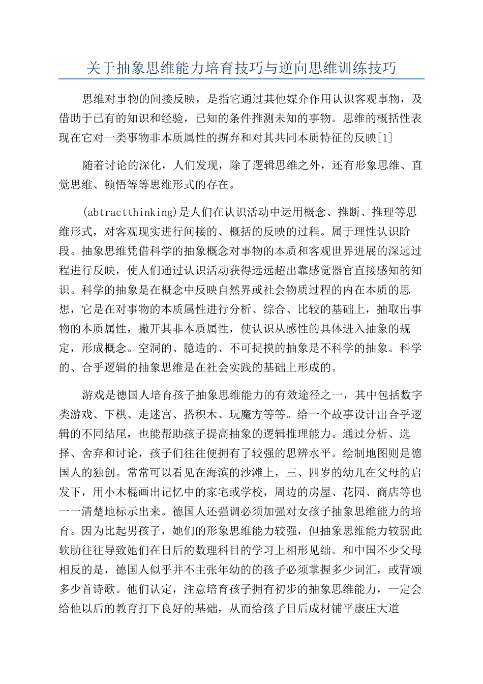 关于抽象思维能力培养技巧与逆向思维训练技巧_第1页