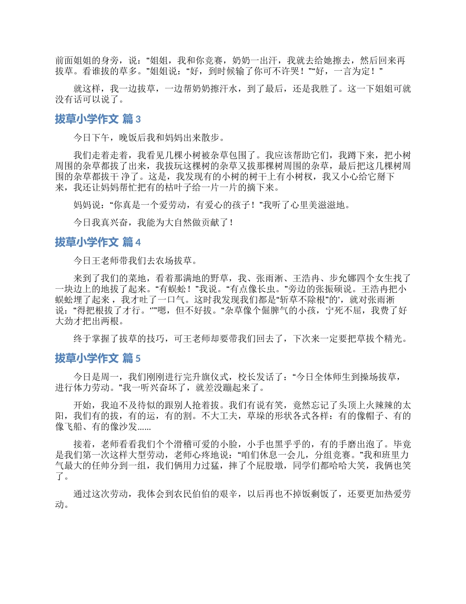 关于拔草小学作文合集五篇_第2页