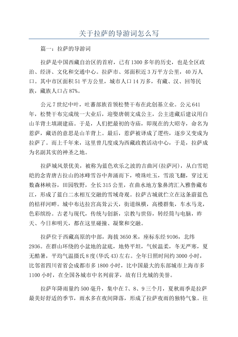 关于拉萨的导游词怎么写_第1页