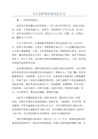 关于拉萨的导游词怎么写