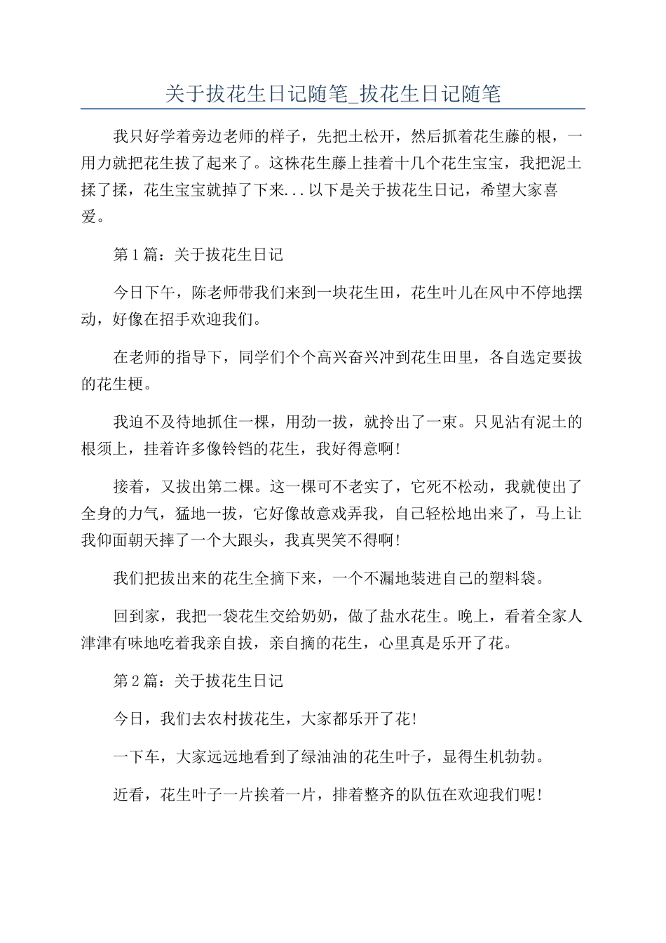 关于拔花生日记随笔-拔花生日记随笔_第1页