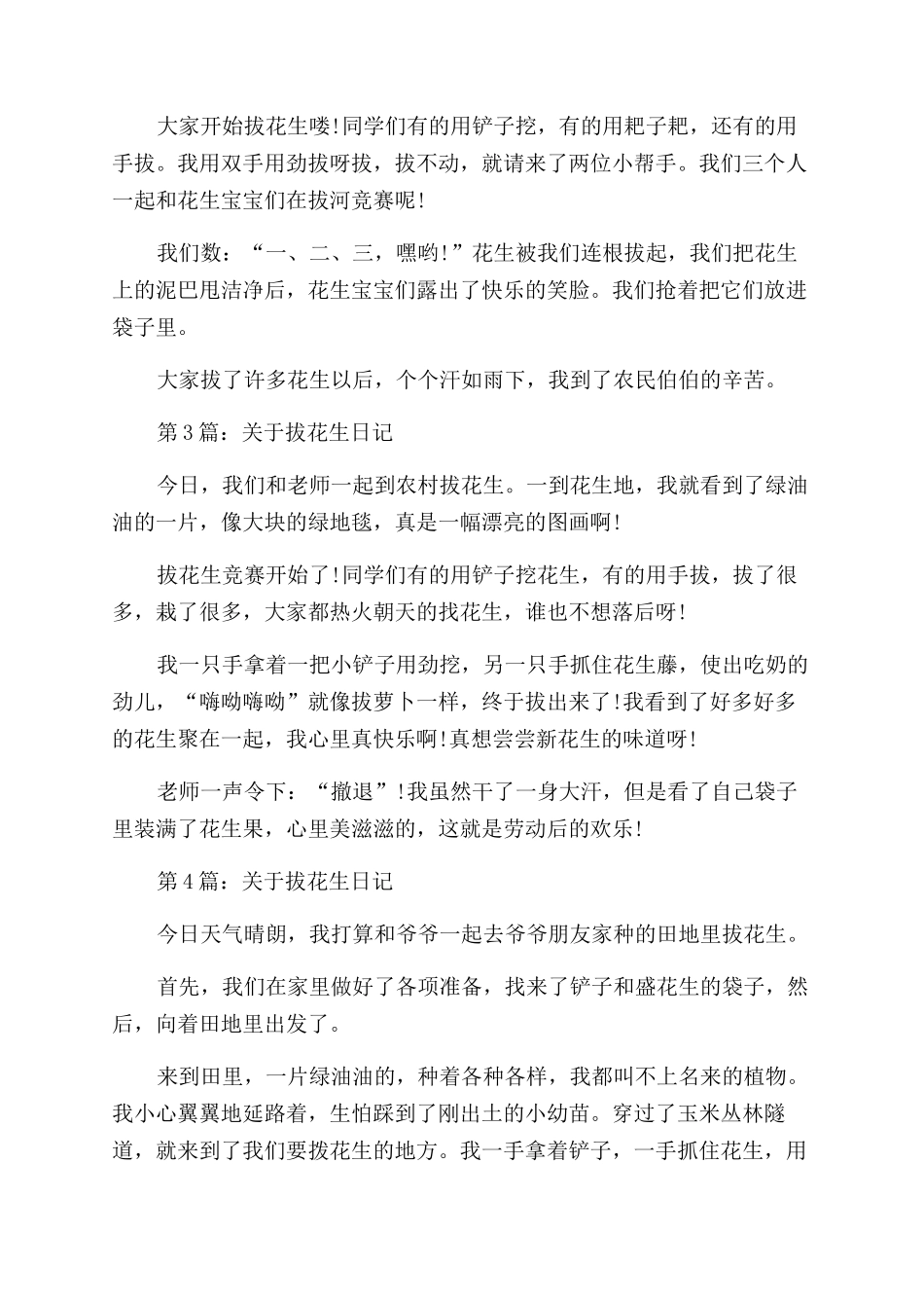 关于拔花生日记随笔-拔花生日记随笔_第2页