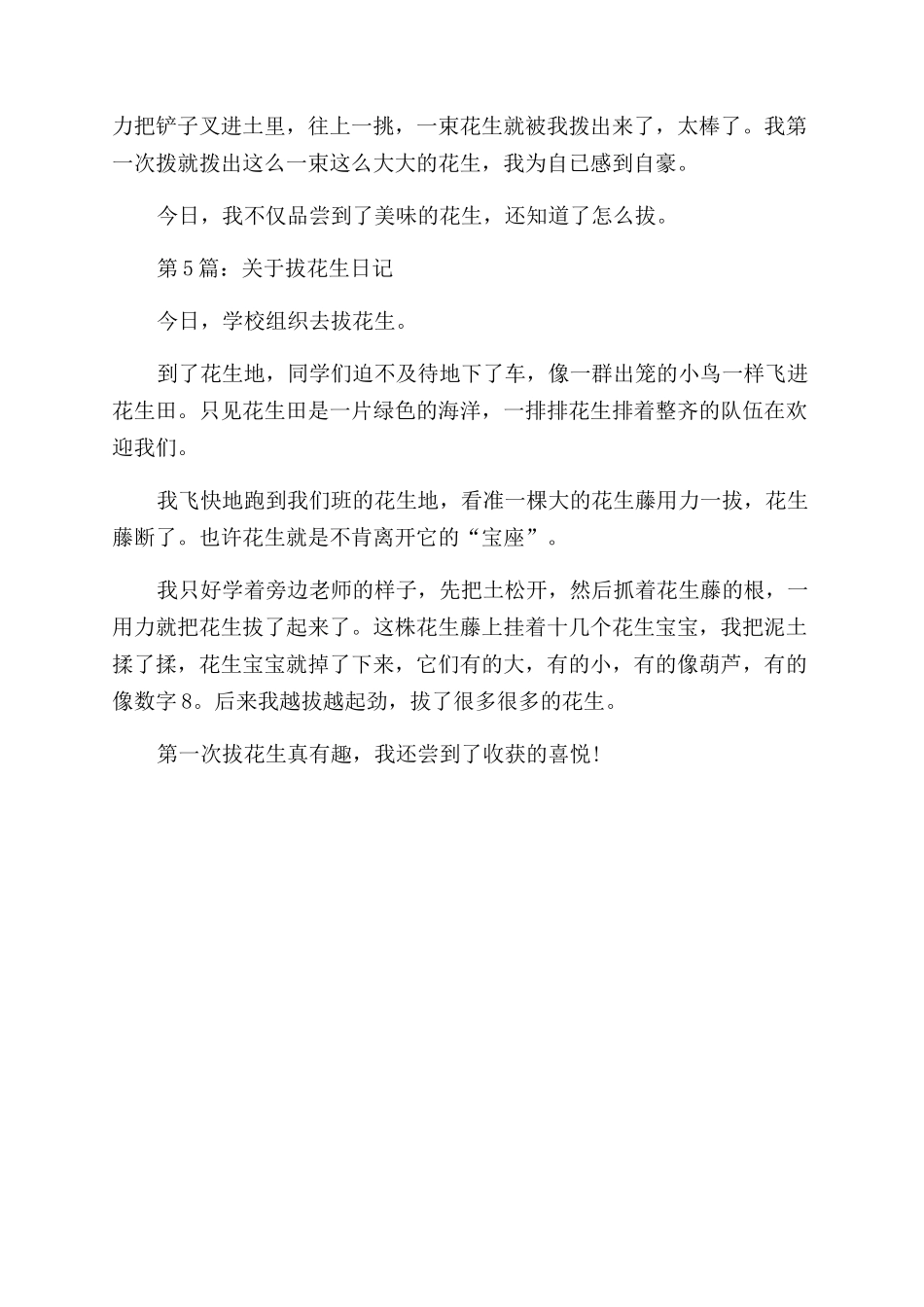 关于拔花生日记随笔-拔花生日记随笔_第3页